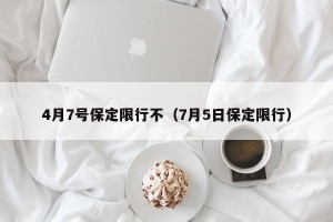 4月7号保定限行不（7月5日保定限行）