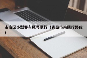 市南区小型客车尾号限行（青岛市南限行路段）