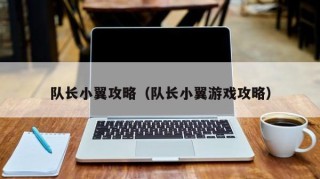 队长小翼攻略（队长小翼游戏攻略）