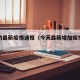今天的最新疫情通报（今天最新增加疫情最新消息）