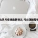 河北饶阳疫情最新情况/河北饶阳是哪里