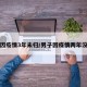 男子因疫情3年未归/男子因疫情两年没回家