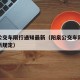 阳泉公交车限行通知最新（阳泉公交车限行通知最新规定）