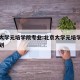 北京大学元培学院专业:北京大学元培学院招生计划