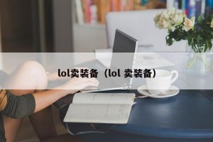 lol卖装备（lol 卖装备）