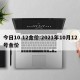 今日10.12金价:2021年10月12号金价