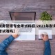 【财务管理专业考试科目/2021年财务管理考试难吗】