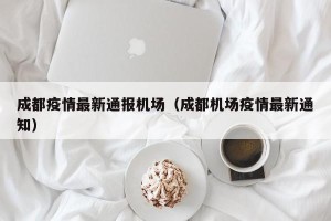 成都疫情最新通报机场（成都机场疫情最新通知）