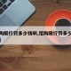 【馆陶限行罚多少钱啊,馆陶限行罚多少钱啊现在】