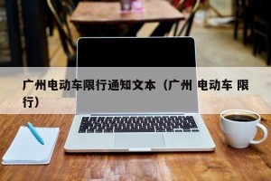 广州电动车限行通知文本（广州 电动车 限行）