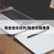 铂金金价狂升/铂金价格暴涨