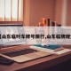 【山东临时车牌号限行,山东临牌规定】