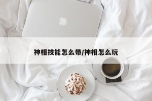 神相技能怎么带/神相怎么玩
