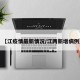 【江疫情最新情况/江两新增病例】