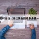 湛江实时金价（湛江黄金回收多少钱一克2020年）