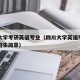 四川大学考研英语专业（四川大学英语专业研究生招生简章）