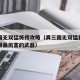 真三国无双猛将传攻略（真三国无双猛将传如何获得最厉害的武器）