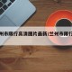【兰州市限行高清图片最新/兰州市限行路段图】