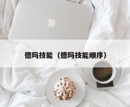 德玛技能（德玛技能顺序）