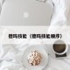 德玛技能（德玛技能顺序）
