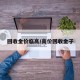 回收金价临高/高价回收金子