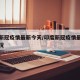 印度新冠疫情最新今天/印度新冠疫情最新今天情况