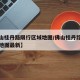 【佛山桂丹路限行区域地图/佛山桂丹路限行区域地图最新】