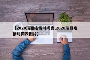 【2020瑞丽疫情时间表,2020瑞丽疫情时间表图片】