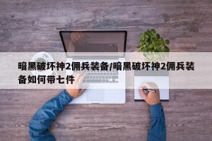 暗黑破坏神2佣兵装备/暗黑破坏神2佣兵装备如何带七件