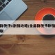 金庸群侠传x剧情攻略/金庸群侠传剧情攻略完整版