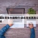 重庆渝北双龙大道限行:渝北双龙西路公路改造规划