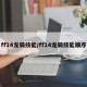 ff14龙骑技能/ff14龙骑技能顺序