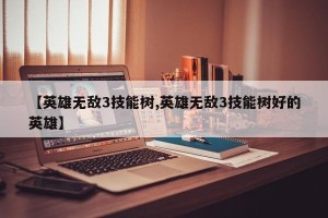 【英雄无敌3技能树,英雄无敌3技能树好的英雄】