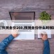 【预测金价260,预测金价什么时候跌】
