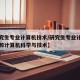 【研究生专业计算机技术/研究生专业计算机技术和计算机科学与技术】