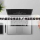 【广州的最新疫情消息,广州最新疫情情况今天】