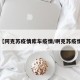 【阿克苏疫情库车疫情/啊克苏疫情】