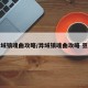 异域镇魂曲攻略/异域镇魂曲攻略 豆瓣