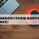 【美国最新疫情今天的数据/美国最新疫情今日疫情消息】