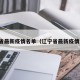 辽宁省最新疫情名单（辽宁省最新疫情通报）