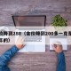 金价降到280（金价降到200多一克是哪一年的）