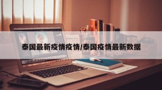 泰国最新疫情疫情/泰国疫情最新数据
