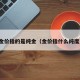 金价指的是纯金（金价指什么纯度）