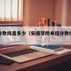 单招分数线是多少（安康学院单招分数线是多少）