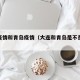 大连疫情和青岛疫情（大连和青岛是不是一个地方）
