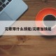 元歌带什么技能/元歌加技能