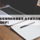 【抗击疫情预防疫情居家,关于居家抗疫期间的家庭防护】
