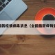 全国最新疫情病毒消息（全国最新疫情最新通报）