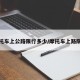 摩托车上公路限行多少/摩托车上路限制