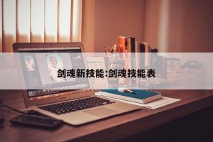 剑魂新技能:剑魂技能表
